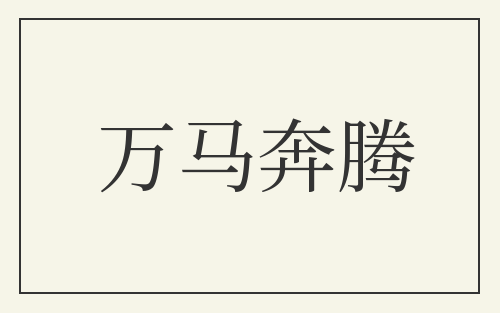 万马奔腾