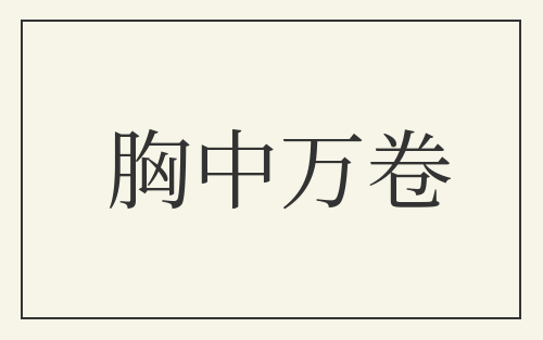 胸中万卷