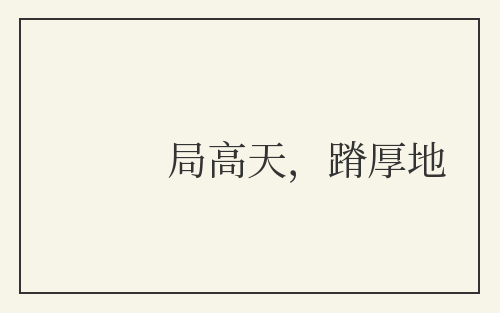 局高天，蹐厚地