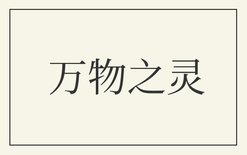 万物之灵