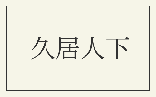 久居人下