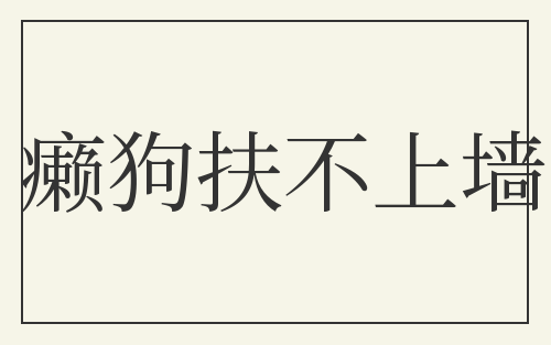 癞狗扶不上墙