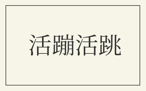 活蹦活跳