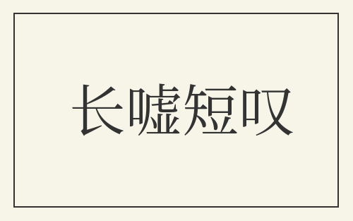 长嘘短叹