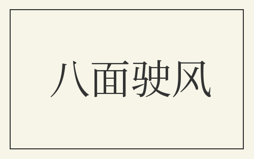 八面驶风
