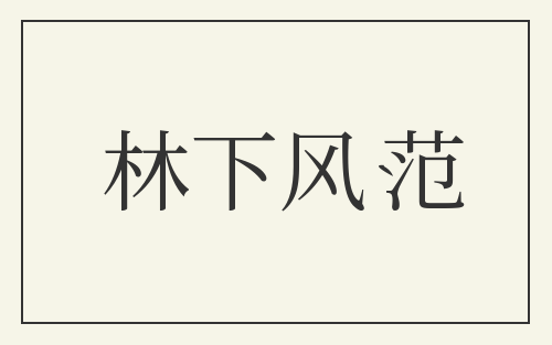 林下风范