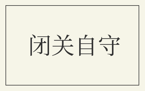 闭关自守