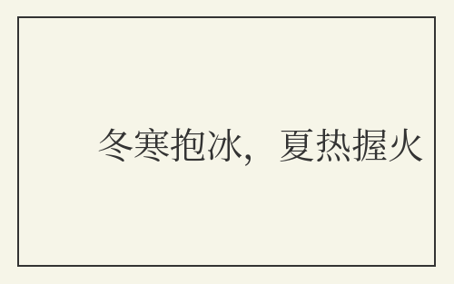 冬寒抱冰,夏热握火