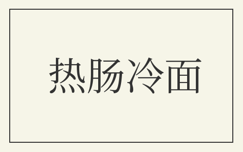 热肠冷面