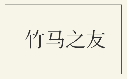 竹马之友