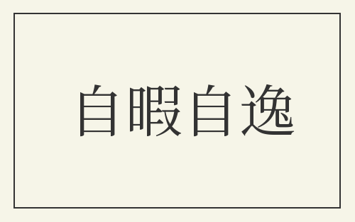 自暇自逸