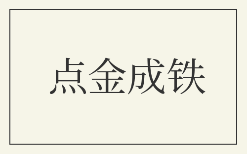 点金成铁