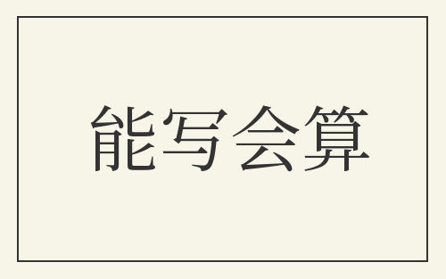 能写会算