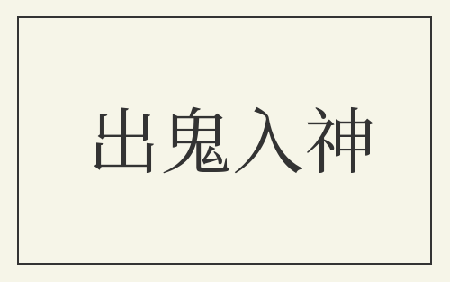 出鬼入神