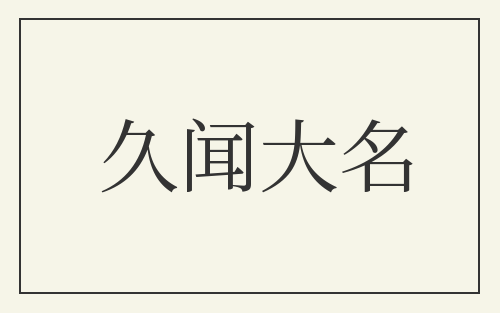 久闻大名