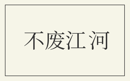 不废江河