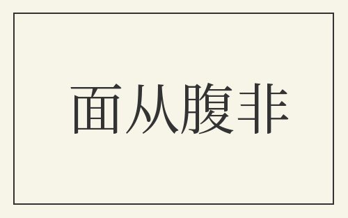 面从腹非
