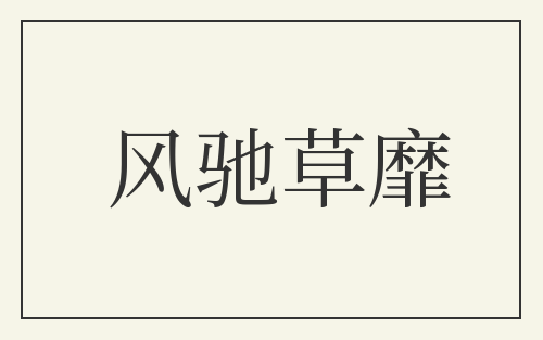 风驰草靡