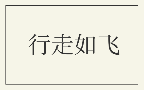 行走如飞