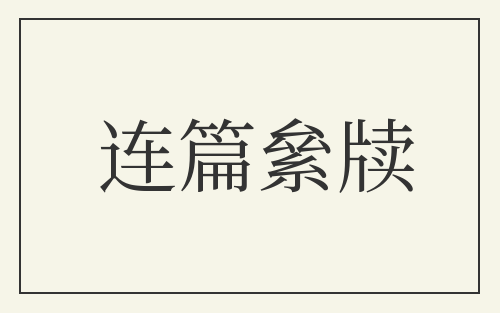 连篇絫牍