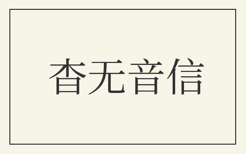 杳无音信