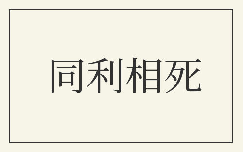 同利相死