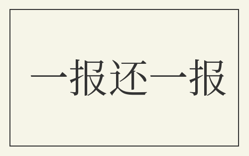 一报还一报