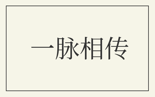 一脉相传