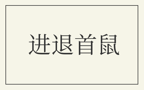 进退首鼠