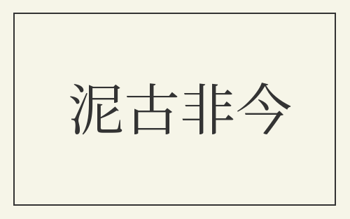 泥古非今