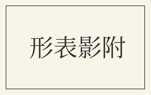 形表影附