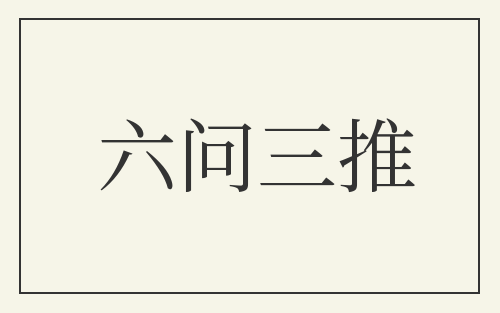 六问三推