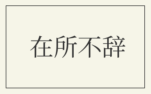在所不辞