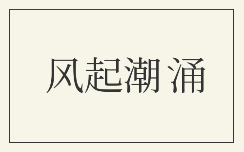 风起潮涌