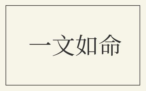 一文如命