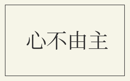 心不由主