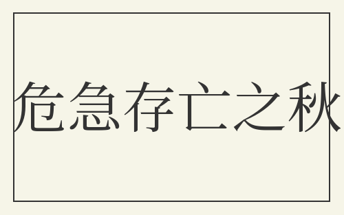危急存亡之秋