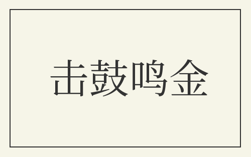 击鼓鸣金