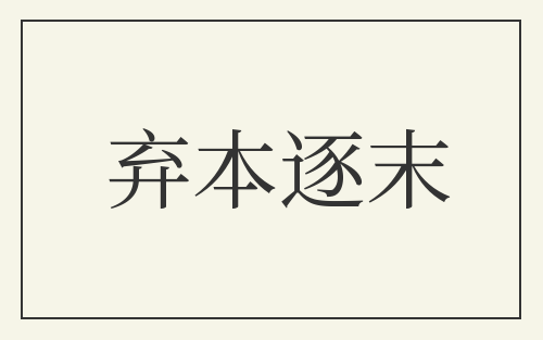 弃本逐末