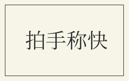 拍手称快