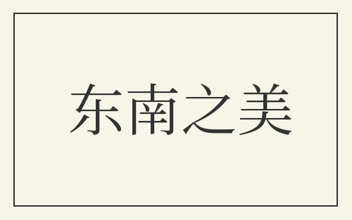东南之美