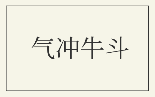 气冲牛斗
