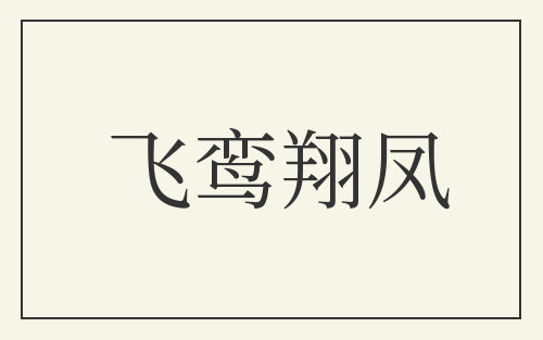 飞鸾翔凤