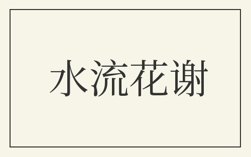 水流花谢