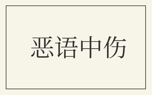 恶语中伤
