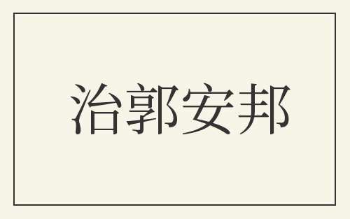 治郭安邦