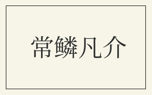常鳞凡介