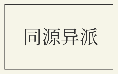 同源异派