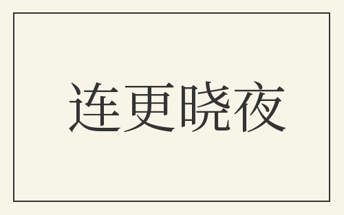 连更晓夜