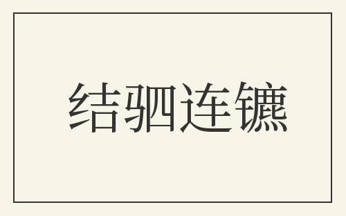结驷连镳